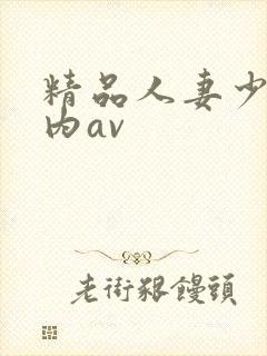 精品人妻少妇国内av封面