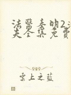 法医秦明2清道夫全集免费高清封面