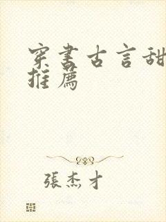 穿书古言甜宠文推荐