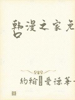 韩漫之家免费入口