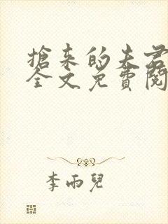 抢来的夫君真甜全文免费阅读