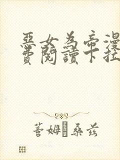 恶女为帝漫画免费阅读下拉式六漫画