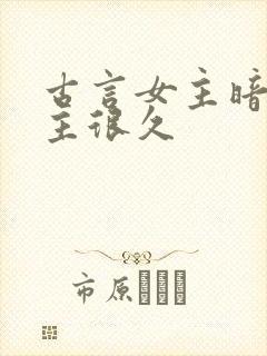 古言女主暗恋男主很久