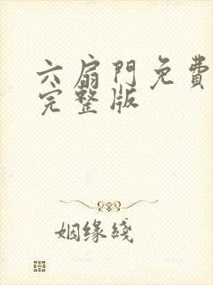 六扇门免费观看完整版