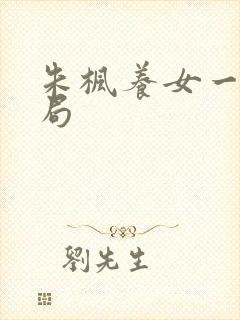朱枫养女一家结局