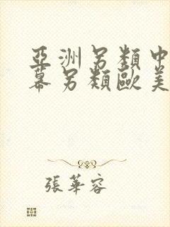 亚洲另类中文字幕另类欧美