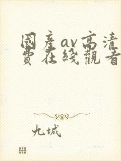 国产av高清免费在线观看