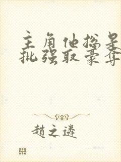 主角他总是被疯批强取豪夺(快穿)