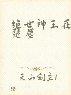 绝世神王在都市楚尘