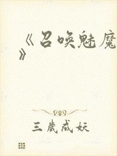 《召唤魅魔妈妈》