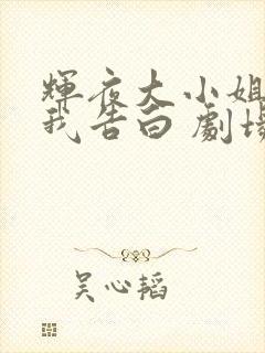辉夜大小姐想让我告白 剧场版