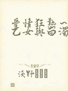 爱情狂热～魅惑乙女与白浊