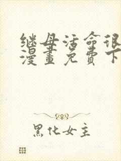继母活命很简单漫画免费下拉式