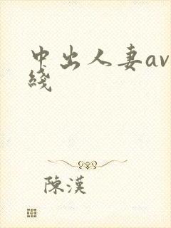 中出人妻av在线