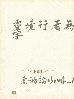 灵境行者无错别字