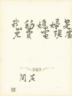 我的媳妇是女王免费 电视剧