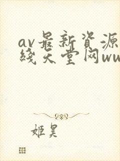 av最新资源在线天堂网www