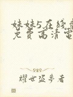 妹妹5在线观看免费高清电视剧