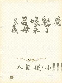 《召唤魅魔结果义母来了