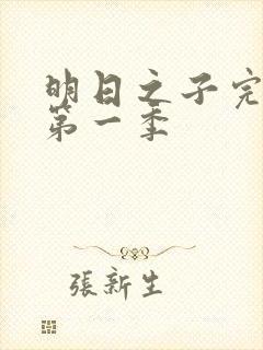 明日之子完整版第一季