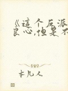 《这个反派有点良心,但是不多》封面