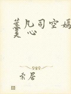 叶凡司空嫣然林美 心