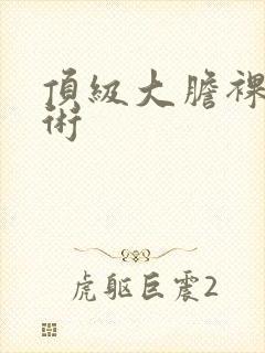 顶级大胆裸体艺术