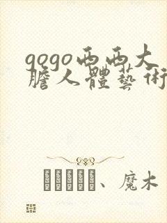 gogo西西大胆人体艺术摄影