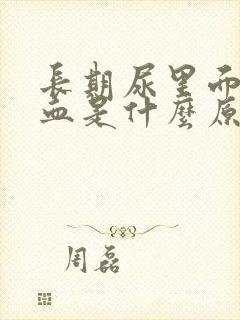 长期尿里面有潜血是什么原因封面