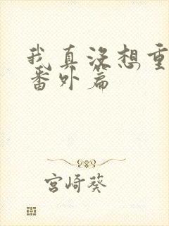 我真没想重生啊番外篇