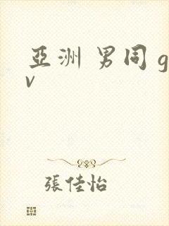 亚洲 男同 gv