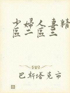 少妇人妻精品一区二区三封面