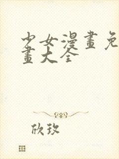 少女漫画免费漫画大全