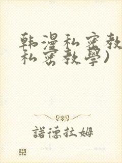 韩漫私密教学(私密教学)封面