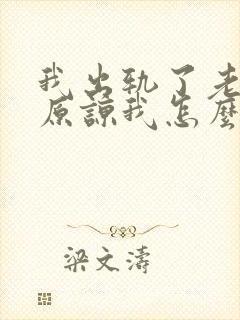 我出轨了老公不原谅我怎么办