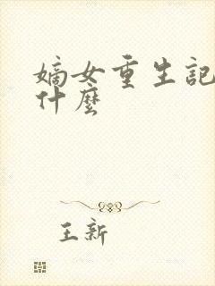 嫡女重生记讲的什么