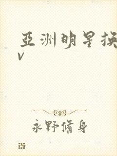 亚洲明星换脸av