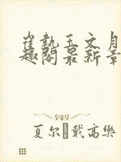 崔执玉文月鸢笔趣阁最新章节更新时封面