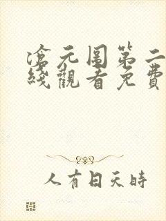 沧元图第二季在线观看免费动漫