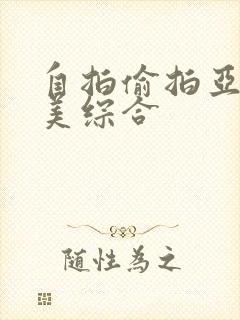 自拍偷拍亚洲欧美综合