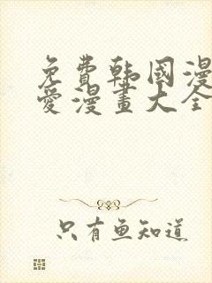 免费韩国漫画纯爱漫画大全