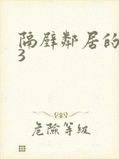 隔壁邻居的妻子3