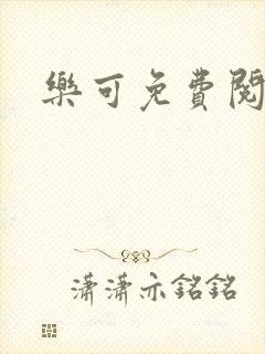 乐可免费阅读
