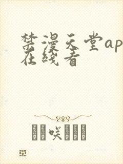 禁漫天堂app在线看