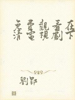 免费观看在线高清电视剧下载软件封面
