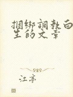 捆绑调教白丝女生的文章