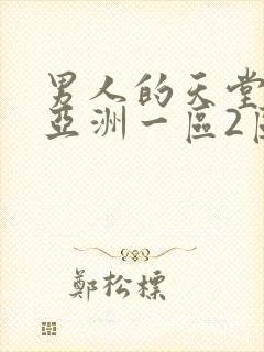 男人的天堂av亚洲一区2区