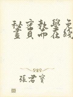 秘密教学免费漫画页面在线看太极漫画
