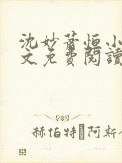 沈妙萧恒小说全文免费阅读