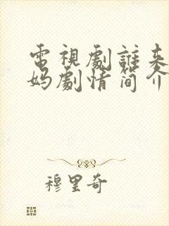 电视剧谁来伺候妈剧情简介